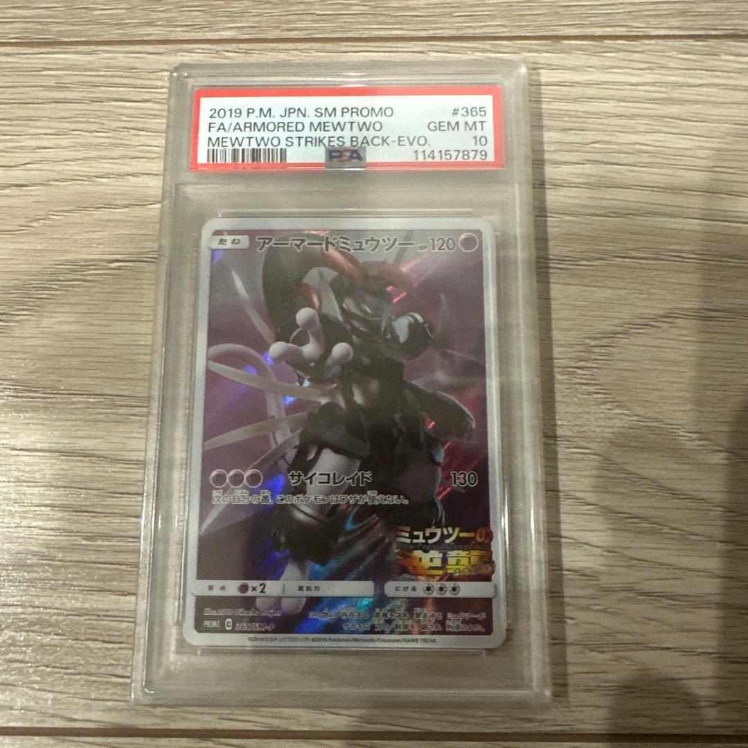【PSA10】アーマードミュウツー　ミュウツーの逆襲　プロモ　365/SM-P