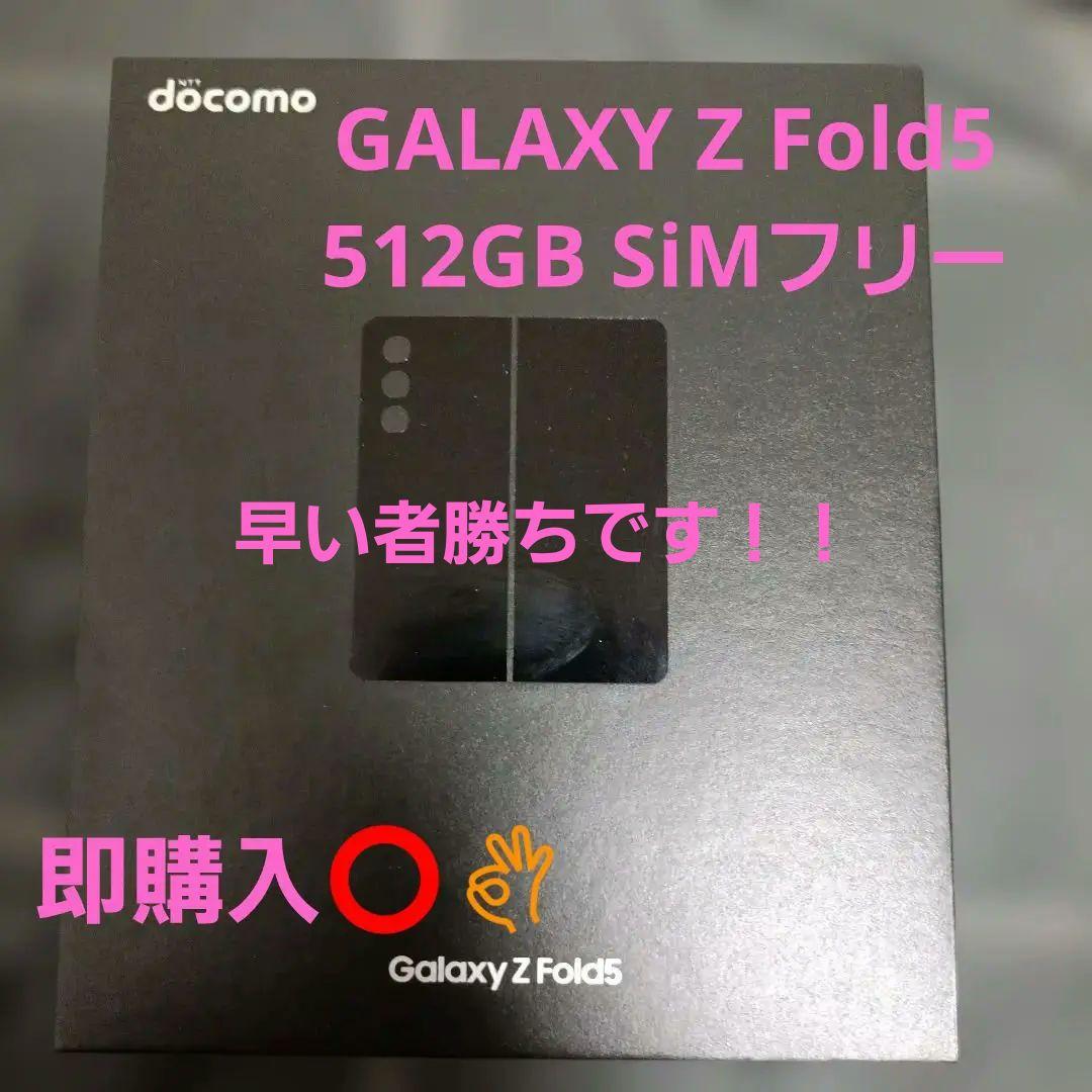 docomo Galaxy Z Fold 5 512GB ファントムブラック