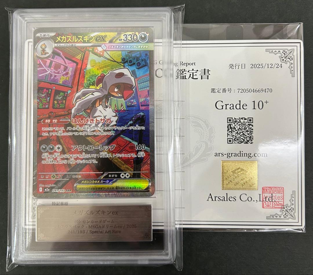 【ARS10+】 メガズルズキンex SAR 241/193 PSA10以上