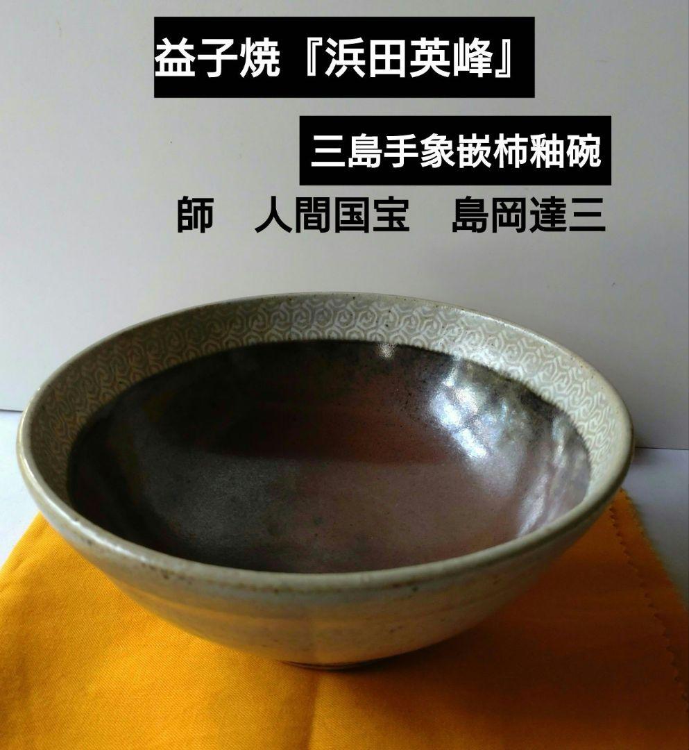 益子焼『浜田英峰』在銘　三島手象嵌柿釉碗　茶道具