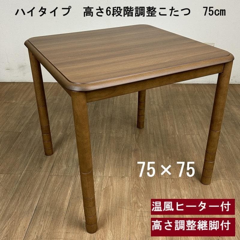 ☆高さが6段階調整できる!　リビング用テーブルこたつ75 ☆【OUTLET】