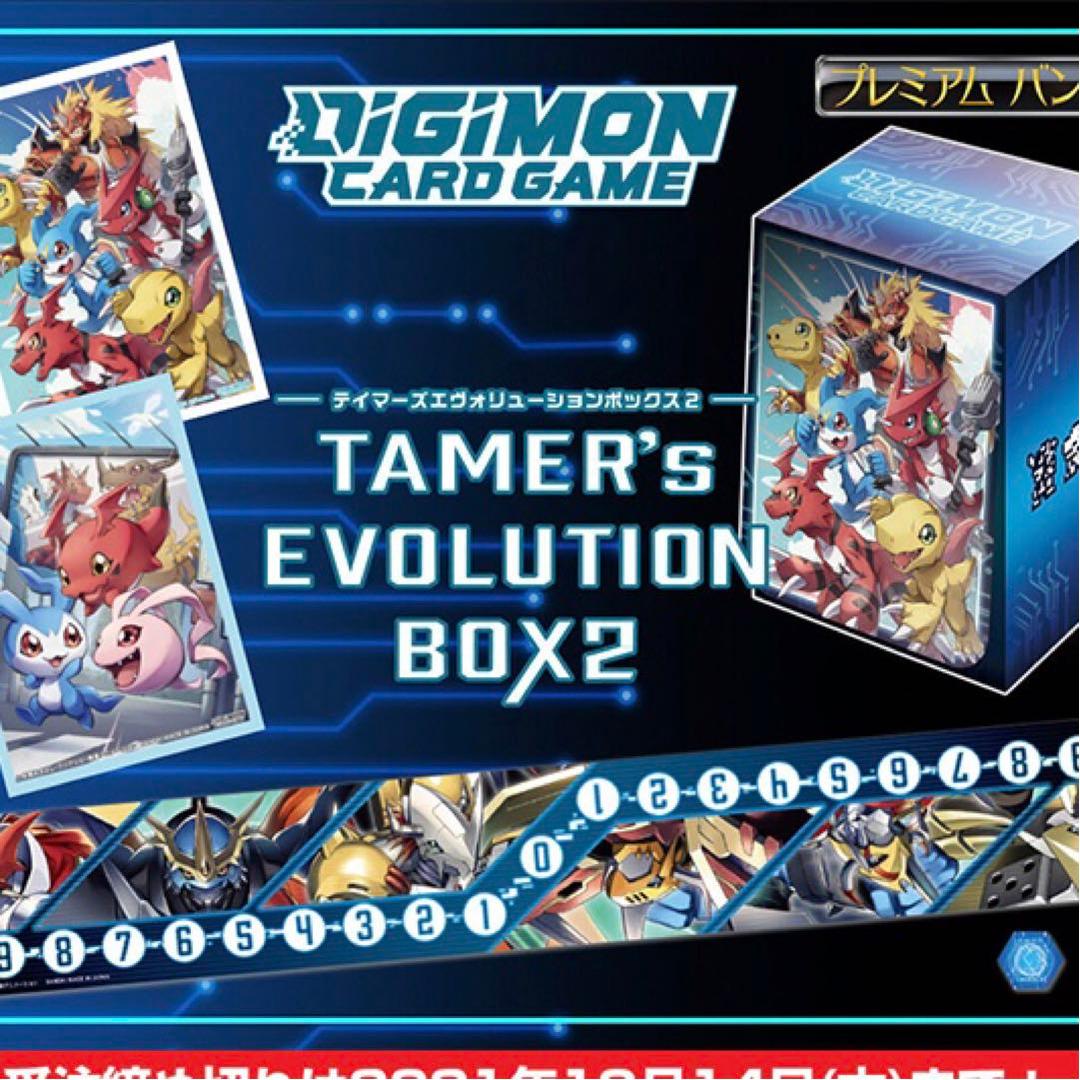 デジモンカードゲーム テイマーズエヴォリューションボックス2　新品フルセット