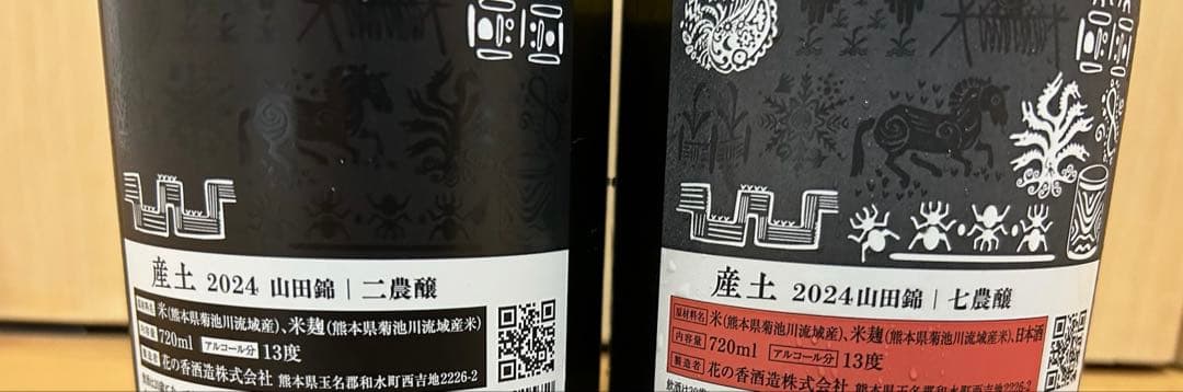 産土　七農醸 二農醸　2本セット