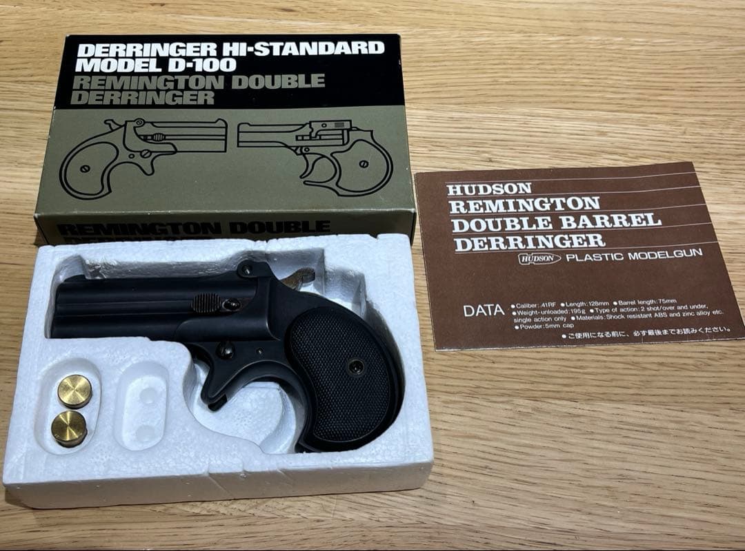 ハドソン　デリンジャー　ハイスタンダード　D-100