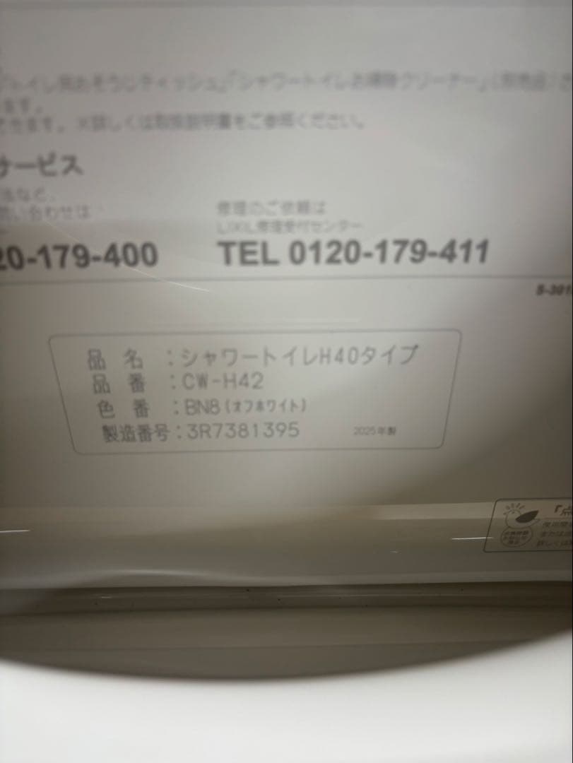 ウォシュレット　リクシル　CW-H42