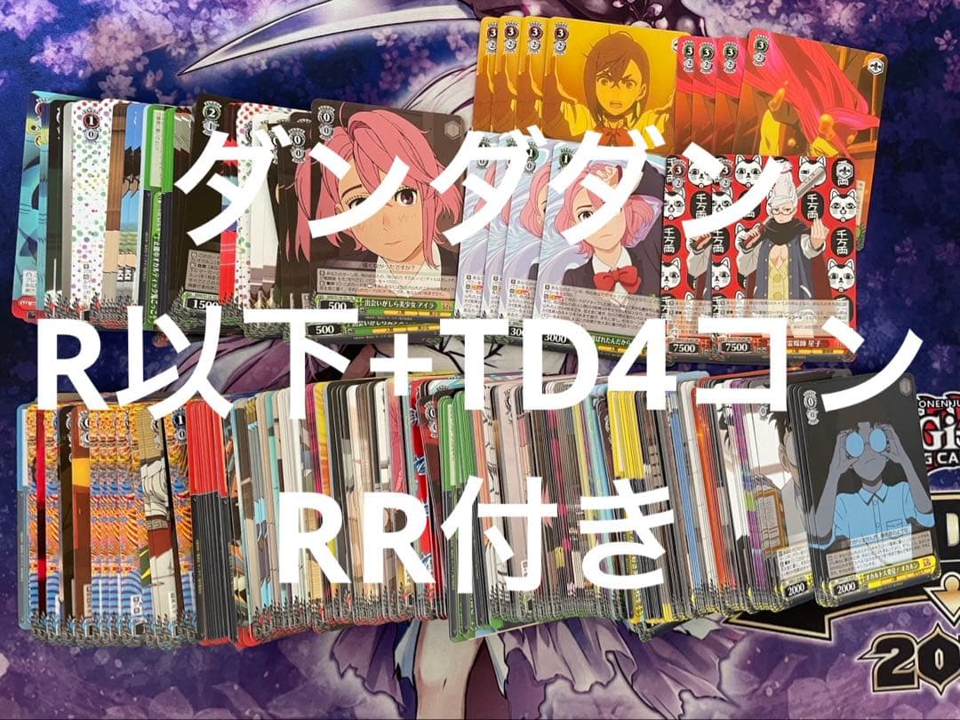 ヴァイスシュヴァルツ ダンダダン　R以下ほぼ4コン　TD4コン　RR付き