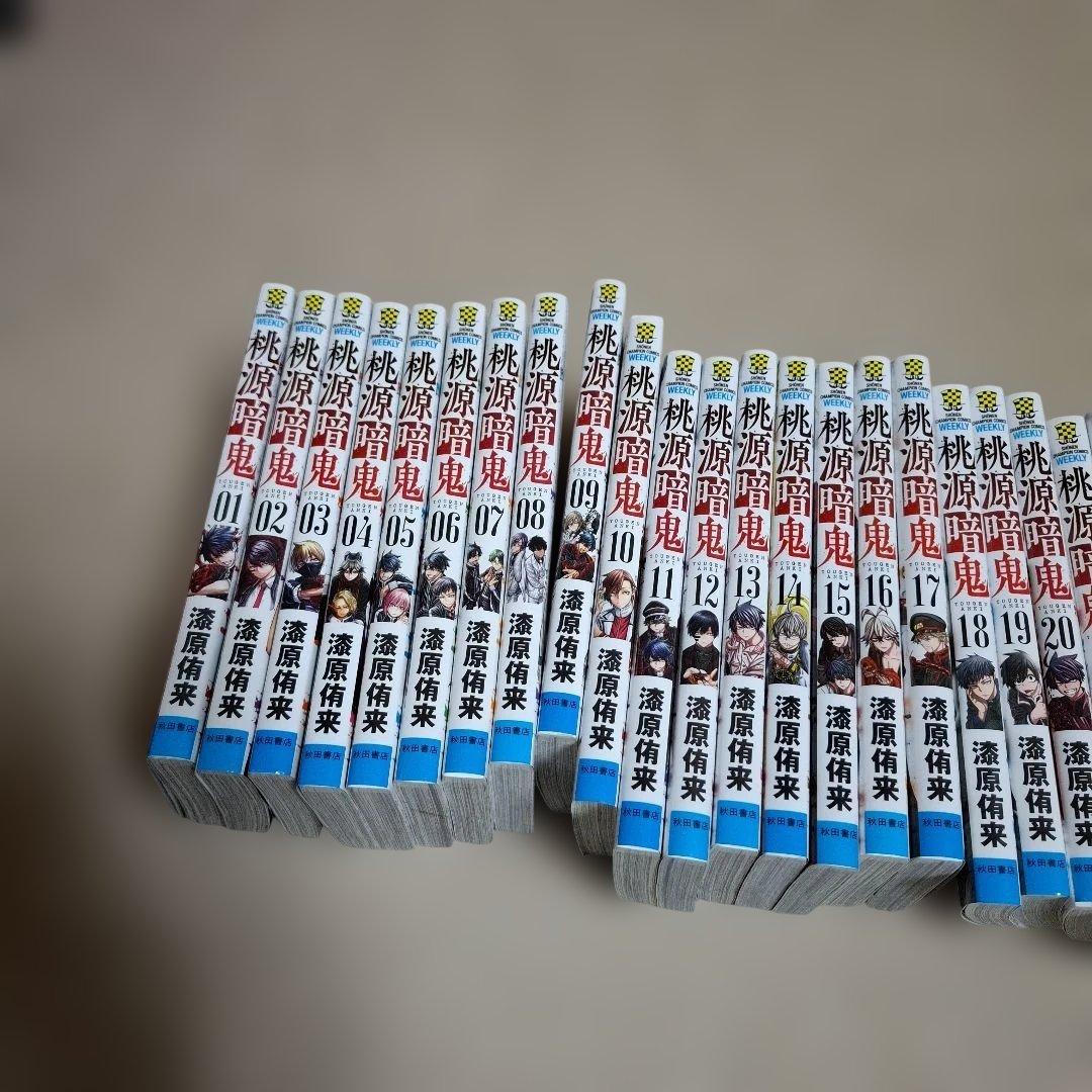 桃源暗鬼1～22巻