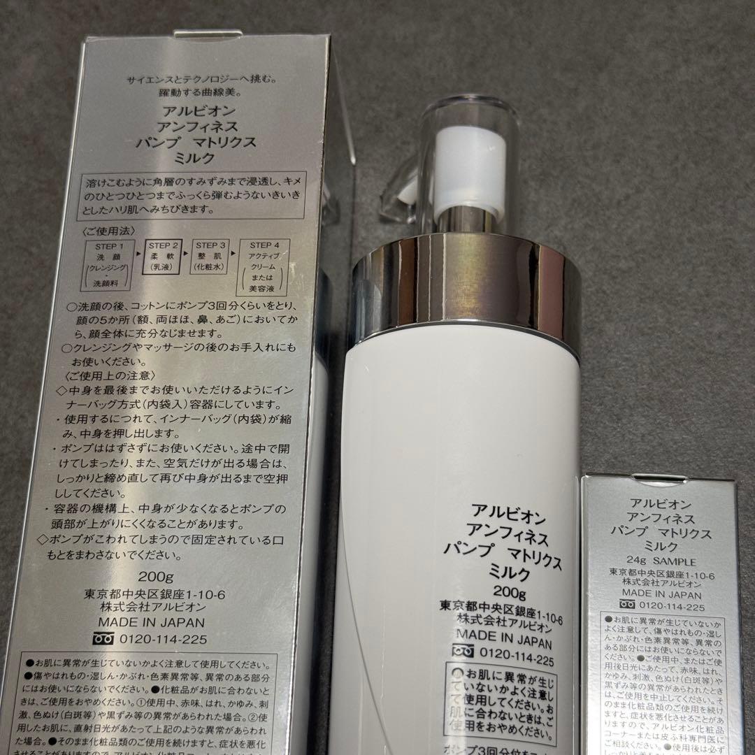 アルビオン アンフィネス パンプ マトリクス ミルク 200g 24g