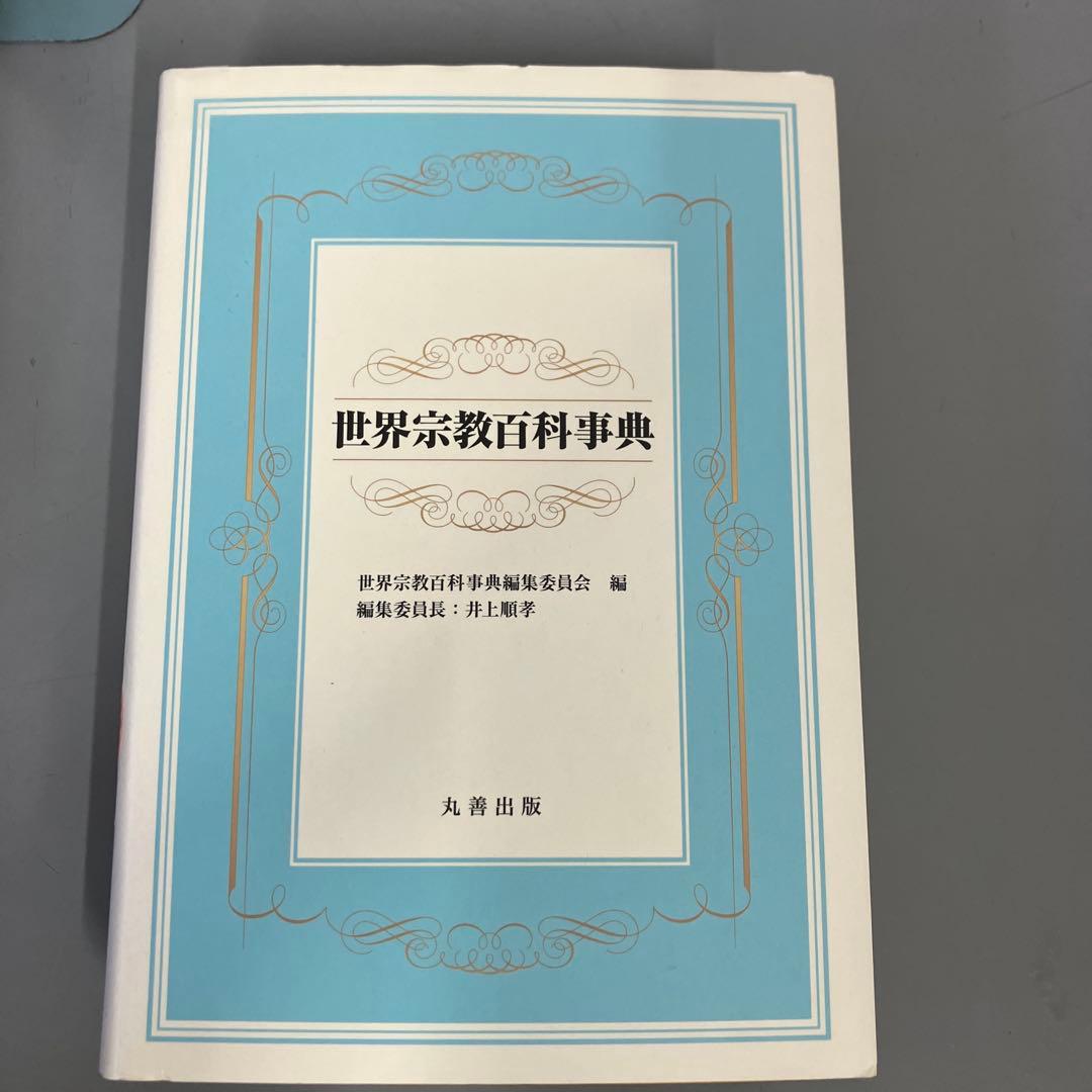 さよこ　世界宗教百科事典