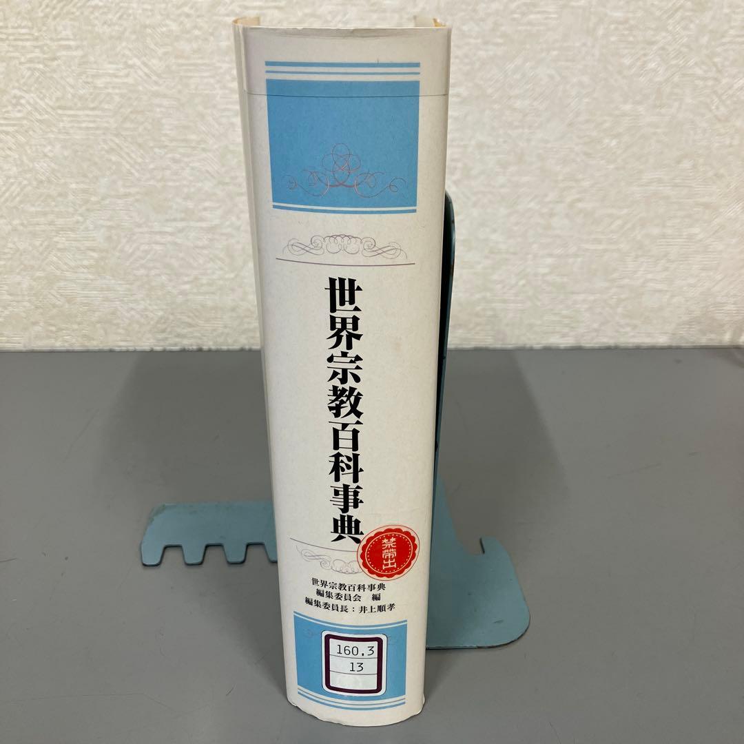 さよこ　世界宗教百科事典