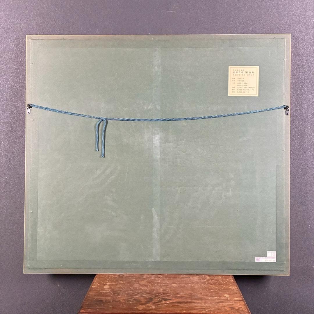 美品 前田青邨「紅白梅」セリグラフ 平山郁夫監修 前田すゑ承認印 証明シール有