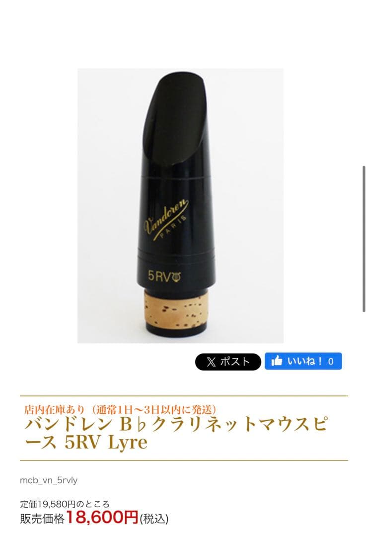 Vandoren クラリネットマウスピース 5 RV ライヤー