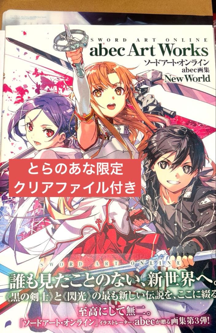 ソードアート・オンライン abec画集 New World クリアファイル付き