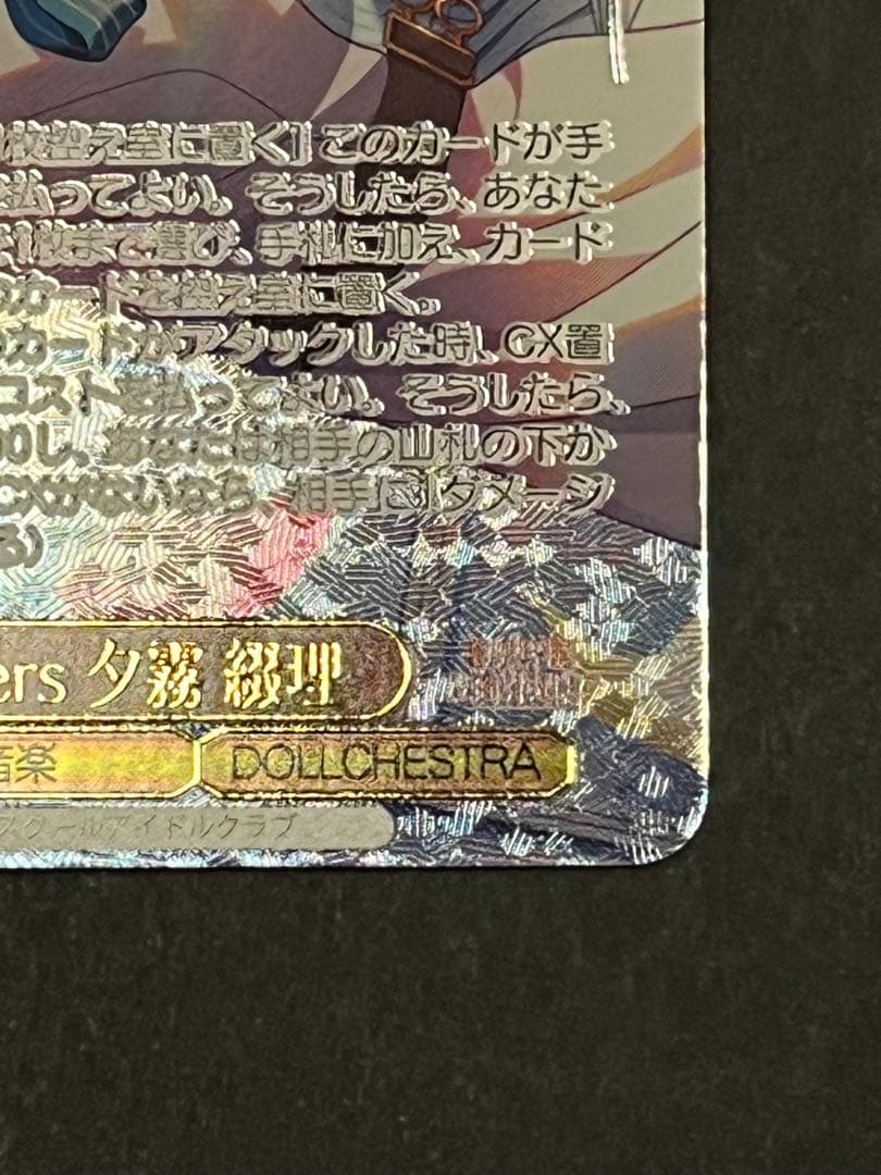 ヴァイスシュヴァルツ dream believers sec 夕霧綴理