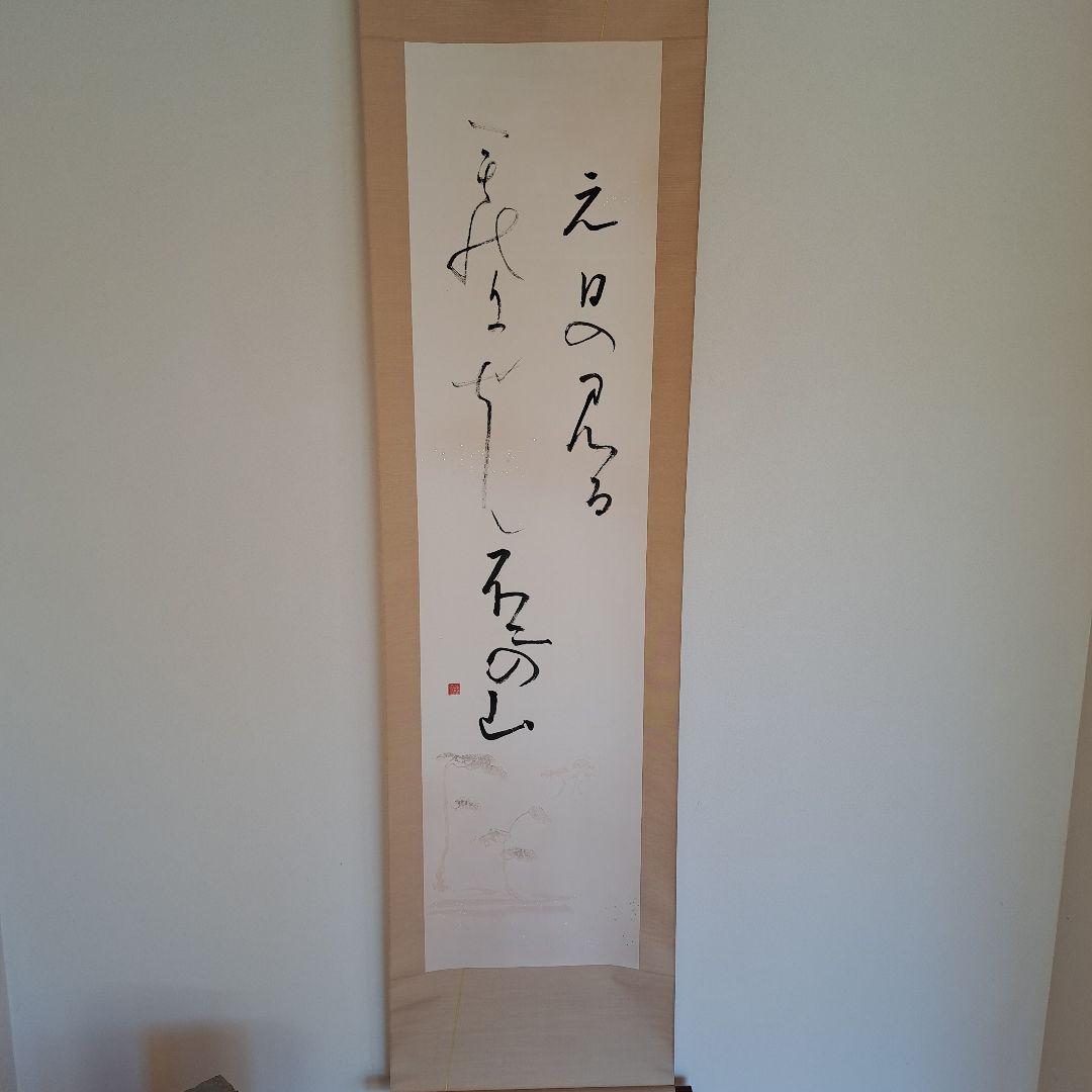 富士の山　掛軸　書　宗鑑　正月　待合　茶席　茶会