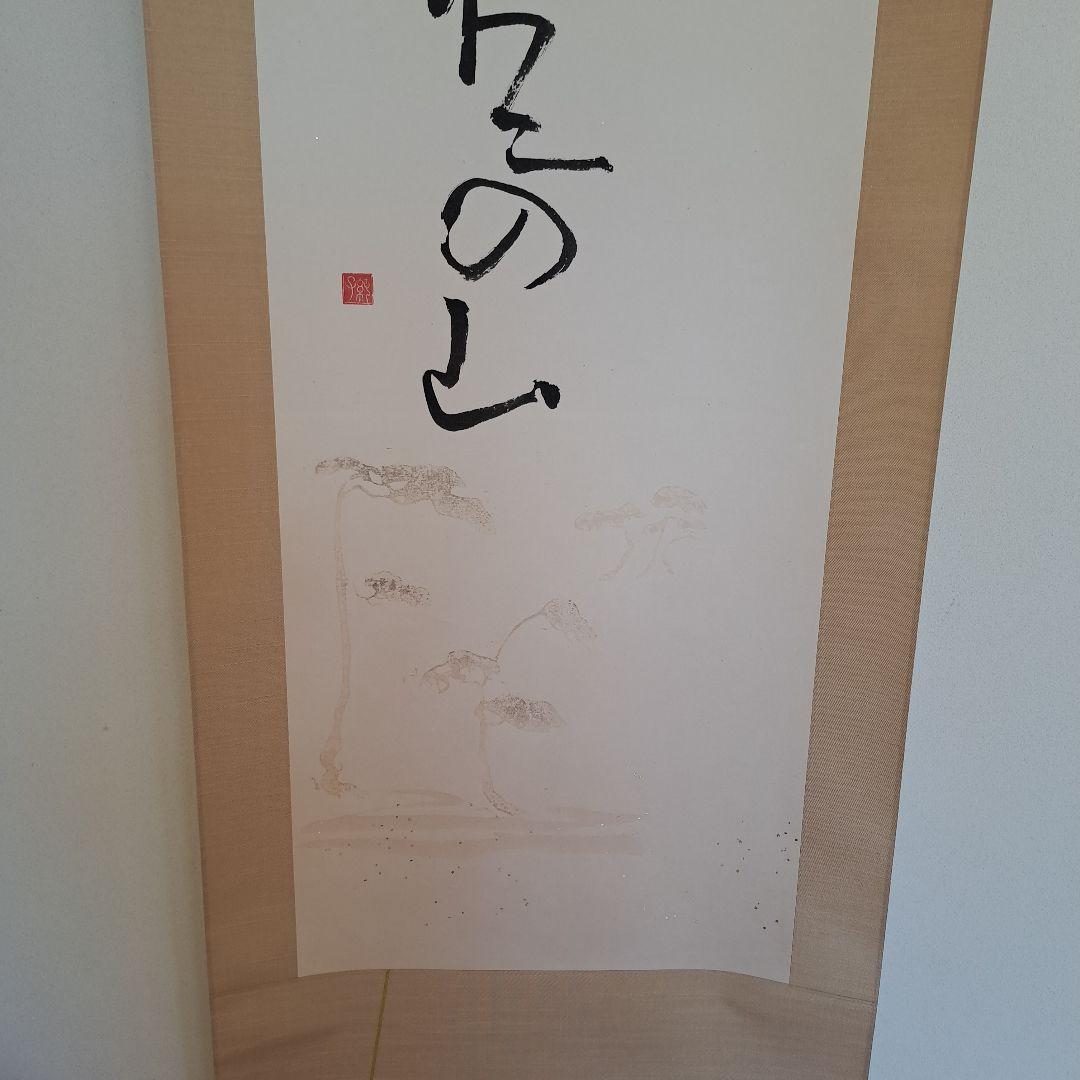 富士の山　掛軸　書　宗鑑　正月　待合　茶席　茶会