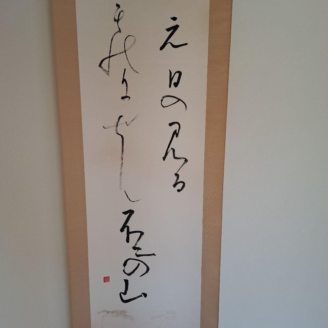 富士の山　掛軸　書　宗鑑　正月　待合　茶席　茶会