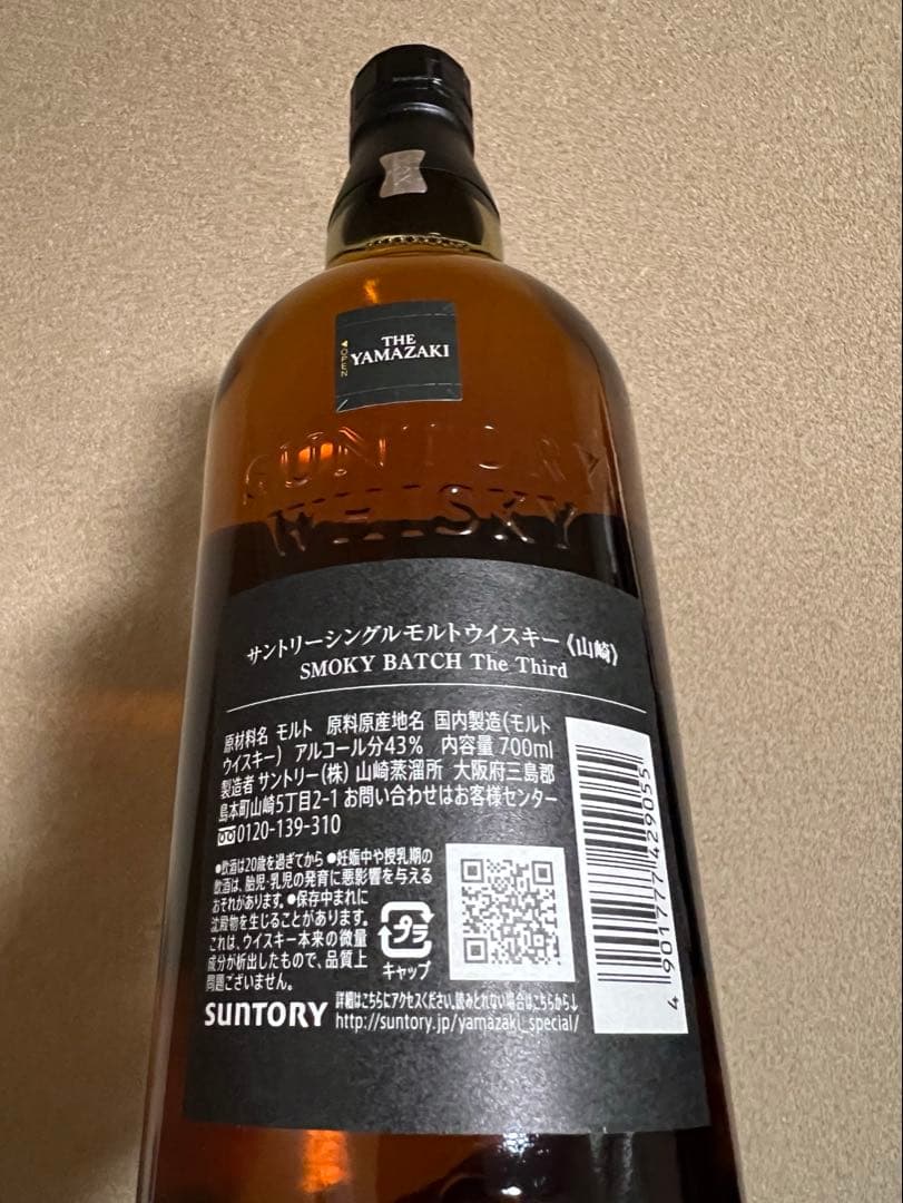 免税店限定 山崎 スモーキーバッチ サード シングルモルトウイスキー