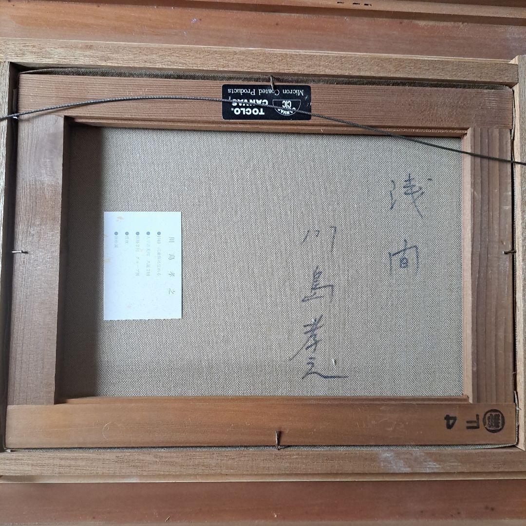 川島孝之　『浅間』F4油絵