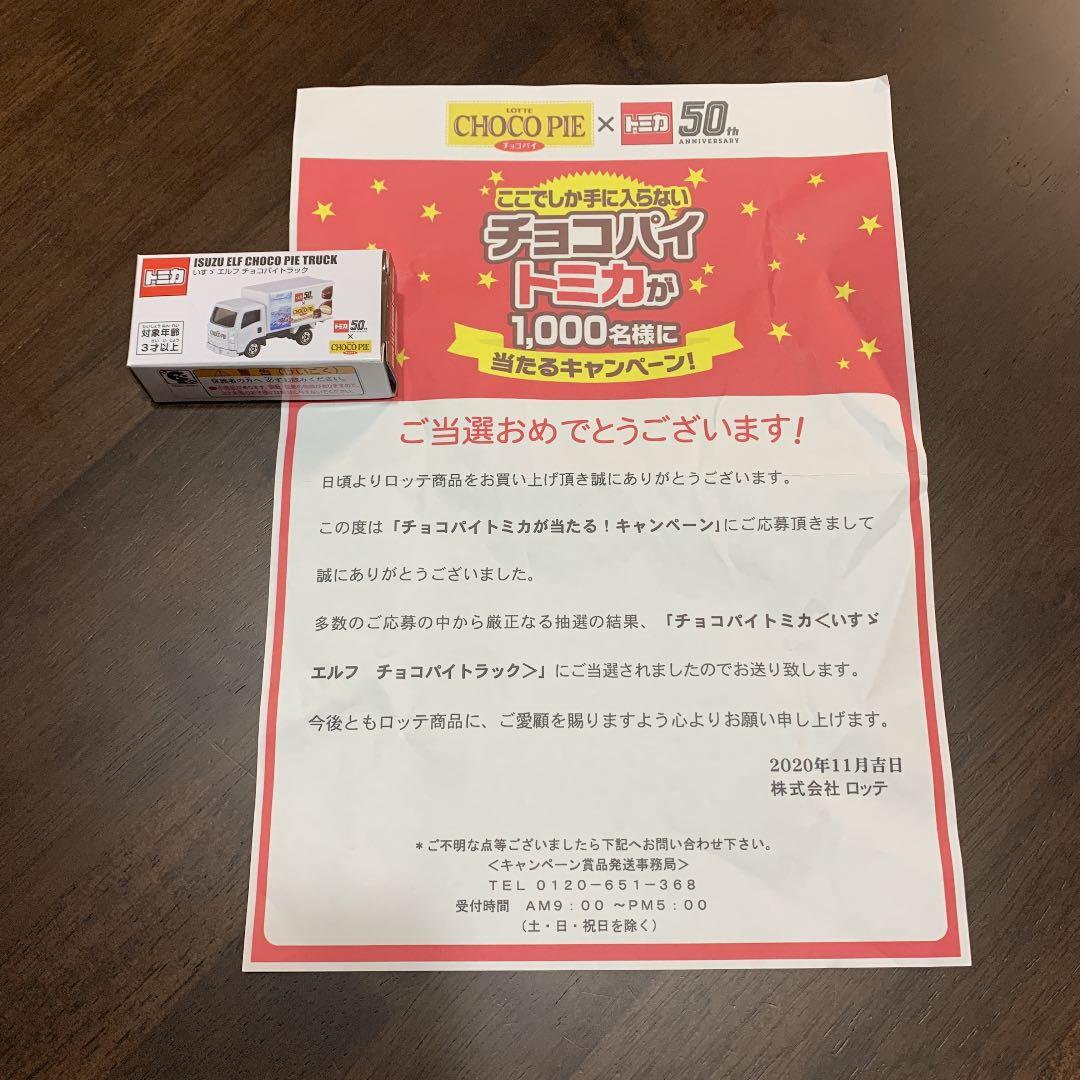 【値下不可】未開封チョコパイトミカ チョコパイ トミカ 50周年