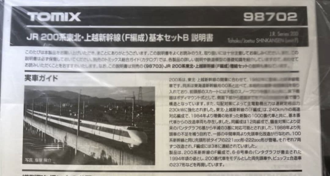 TOMIX 98702 JR200系東北・上越新幹線（F編成）基本セットBセット