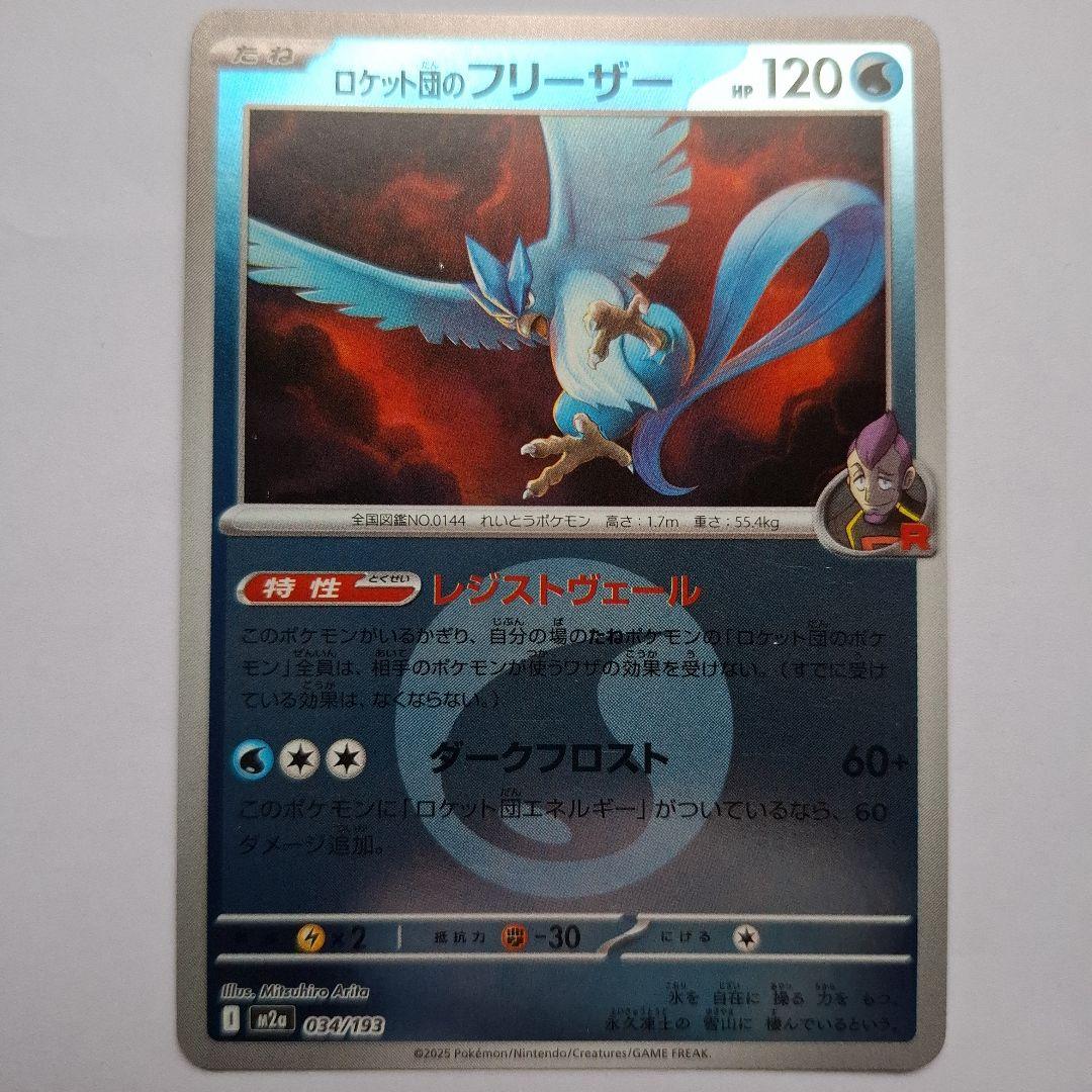 ロケット団のフリーザー 120HP