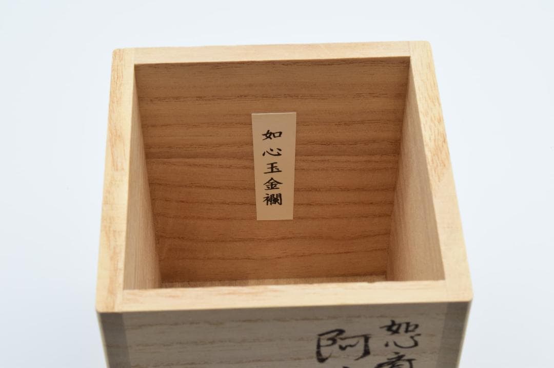 阿古陀茶入　中村宗悦作　如心斎好写　共箱・仕覆付き