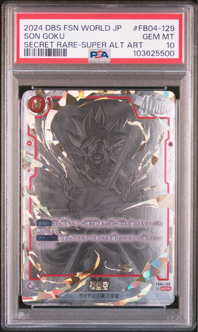 ドラゴンボールフュージョンワールド　孫悟空　SCR⭐︎⭐︎ FB4-129PSA10