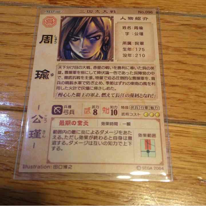 三国志大戦 ロケテスト サイン入り周瑜 激レア