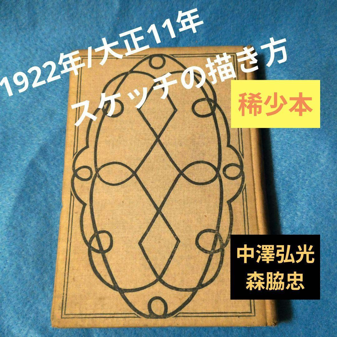 【1922年/大正11年】スケッチの描き方　中澤弘光　森脇忠