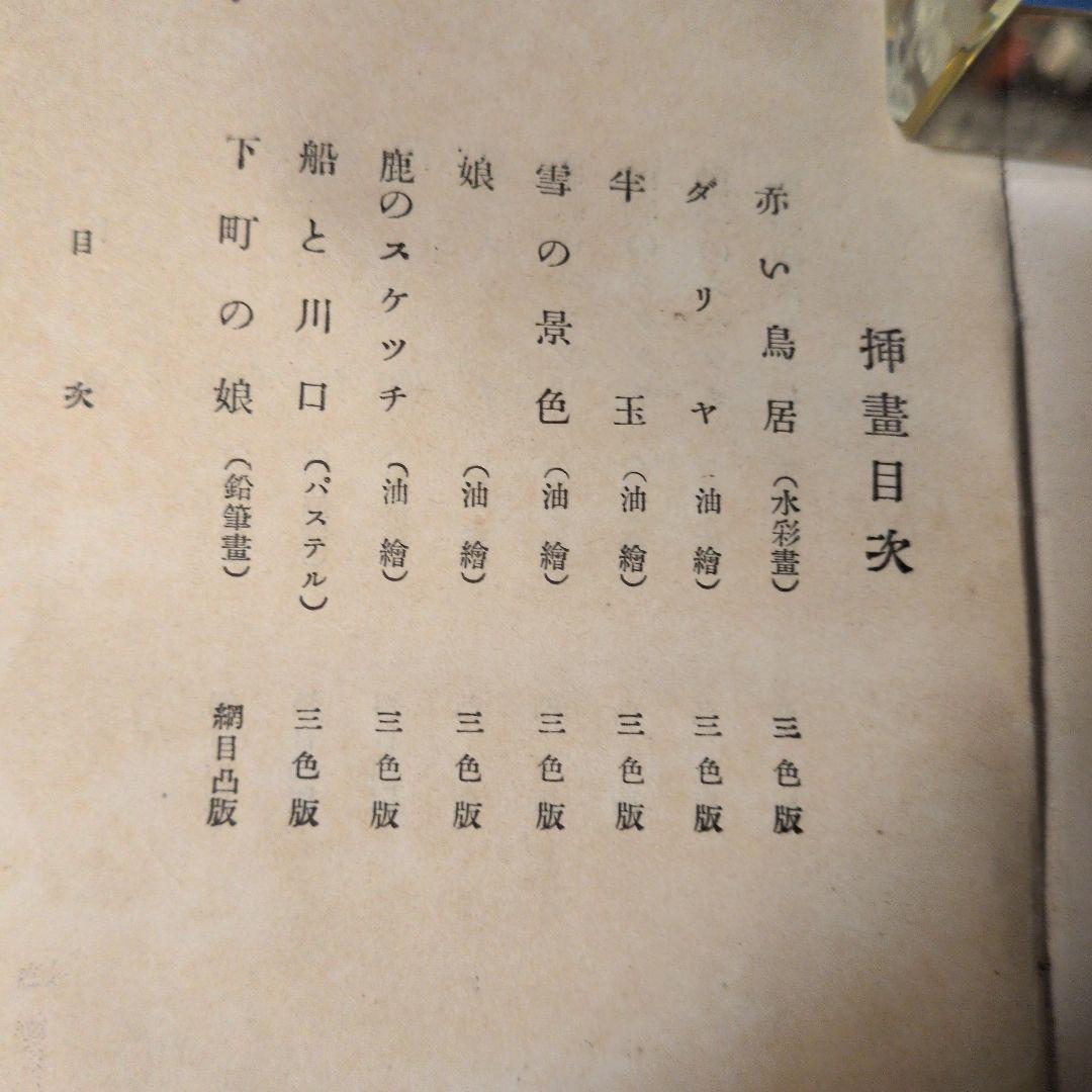 【1922年/大正11年】スケッチの描き方　中澤弘光　森脇忠