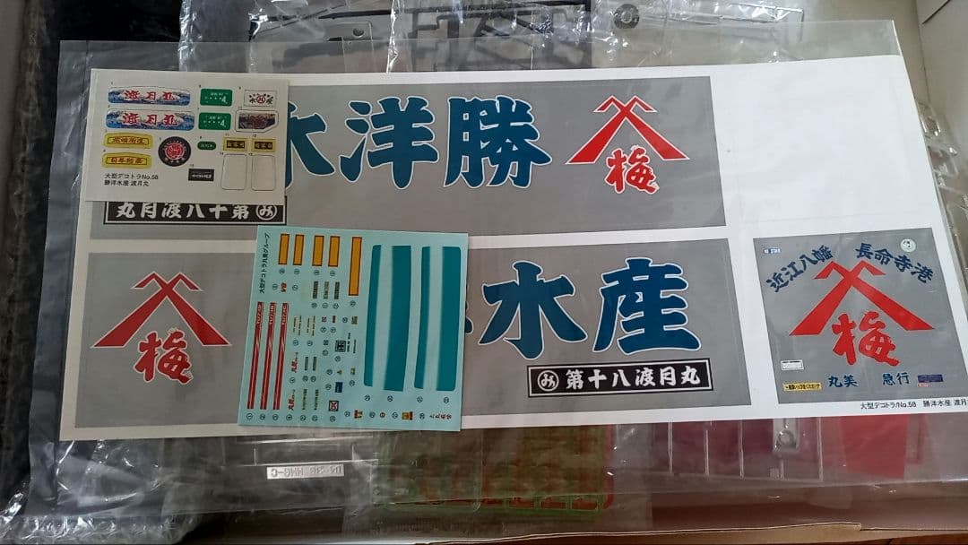 【夢さま専用】アオシマ　デコトラ　丸美グループ渡月丸　勝洋水産