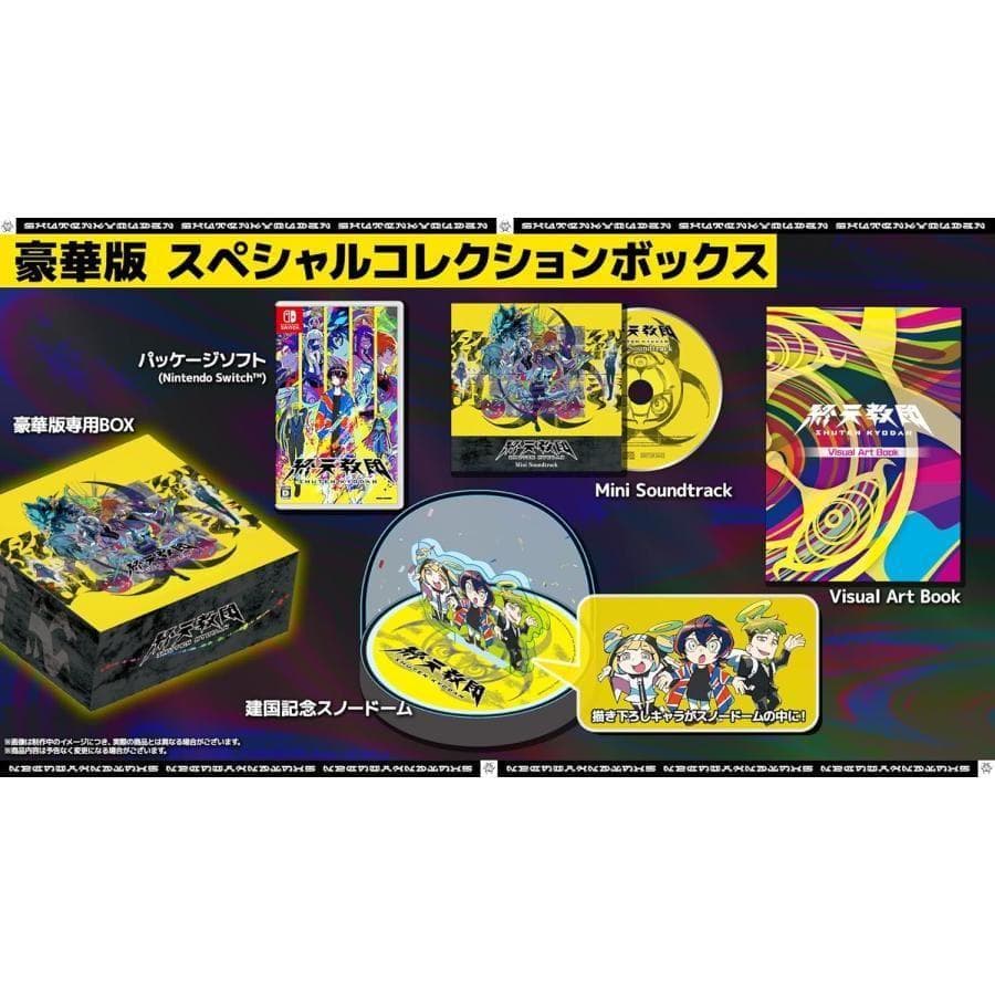 終天教団 switch 豪華版 7社特典付 アニメイト ステラ 宝島 アクスタ