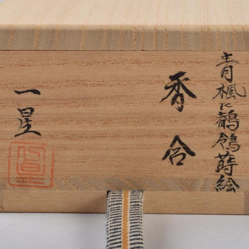 茶道具　輪島塗　蒔絵師　蓑輪一星作　青楓に鶺鴒蒔絵　香合　共箱　V　8963