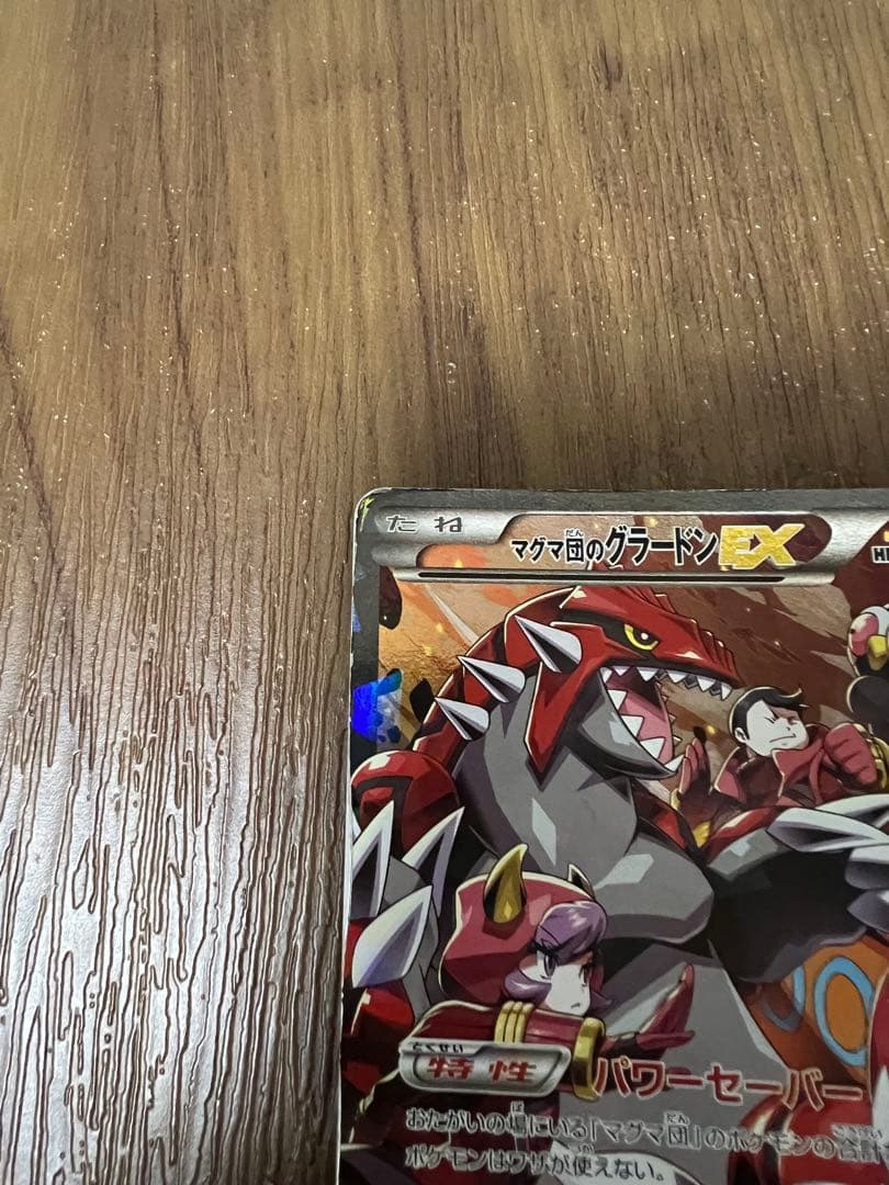 マグマ団のグラードンEX RR CP1