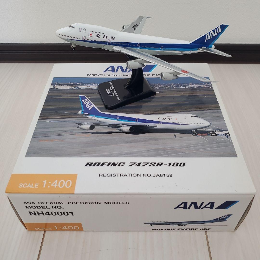航空機・ヘリコプター ANA B747SR-100 1/400