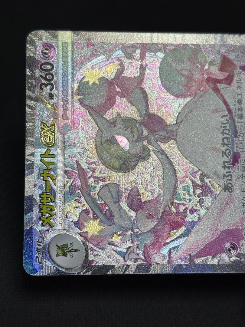ポケモンカード　メガシンフォニア　メガサーナイトex sar