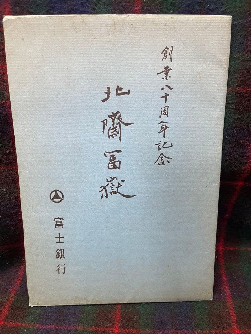 葛飾北斎　富嶽三十六景 版画　4点　富士銀行創業80周年記念　富士　北斎富嶽真作