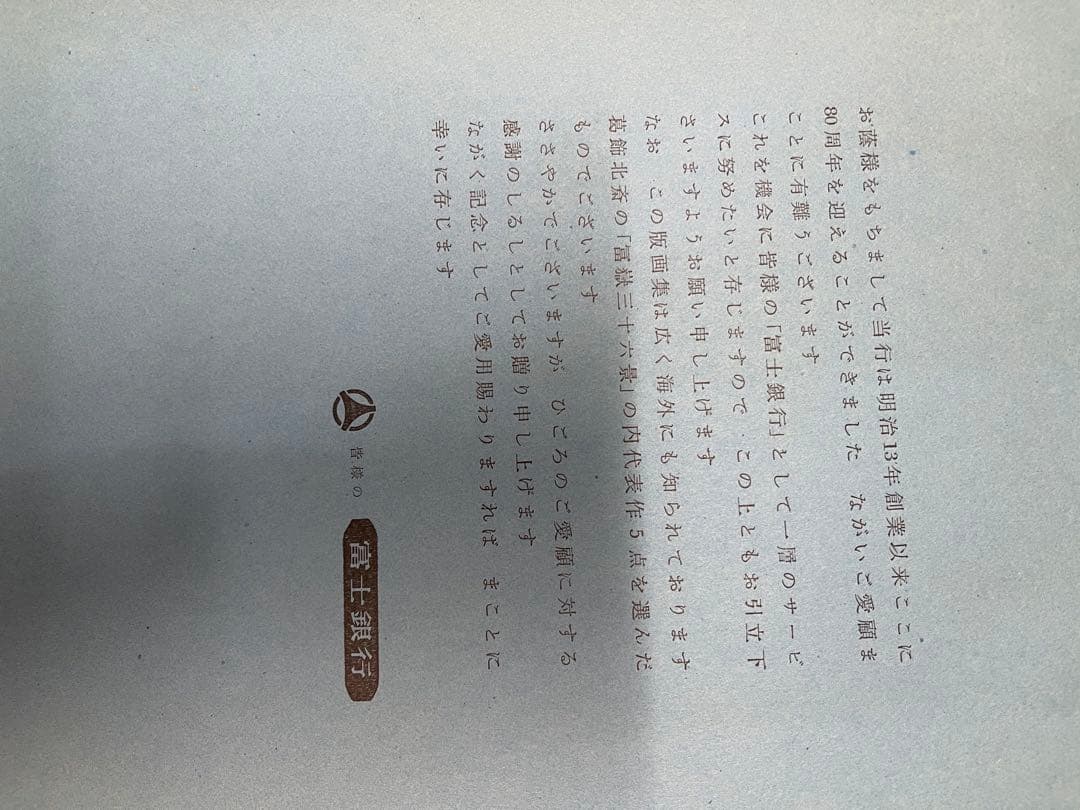 葛飾北斎　富嶽三十六景 版画　4点　富士銀行創業80周年記念　富士　北斎富嶽真作