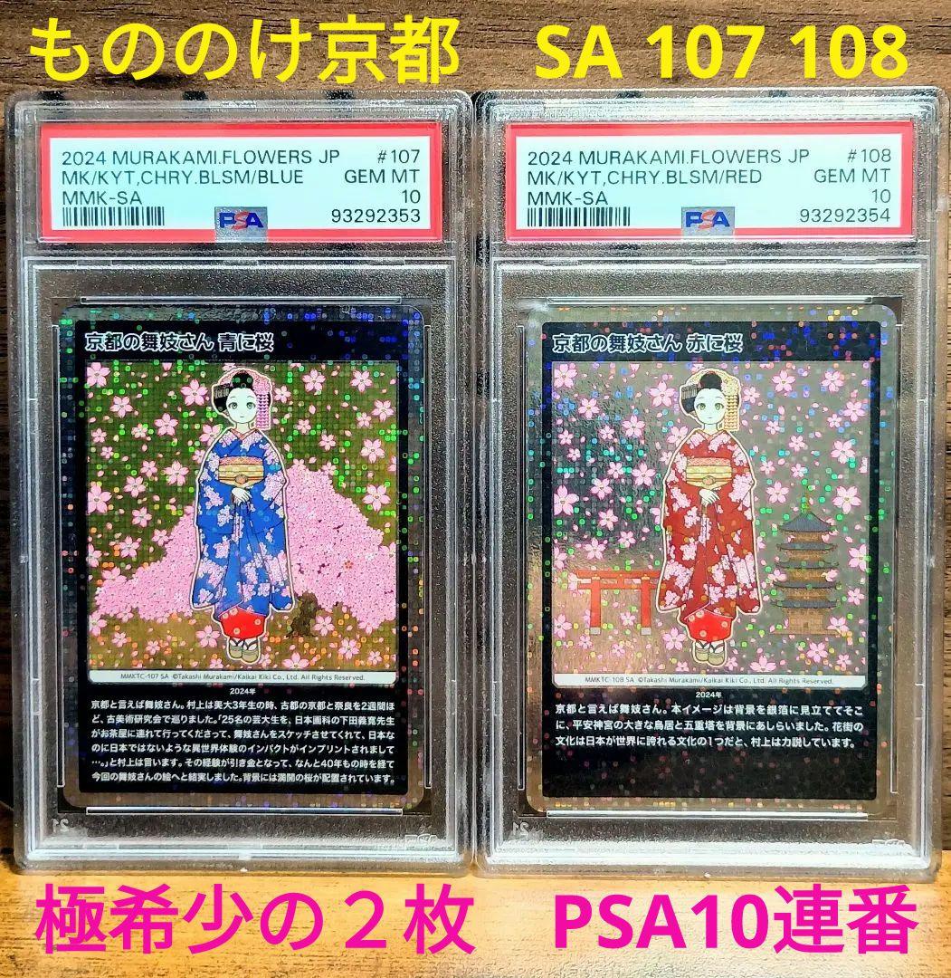 村上隆もののけ京都　全108枚中SAの２枚　PSA10連番　カイカイキキ