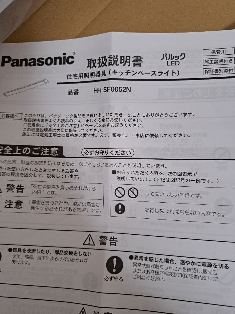 パナソニック LEDキッチンベースライト HH-SF0052N　未使用