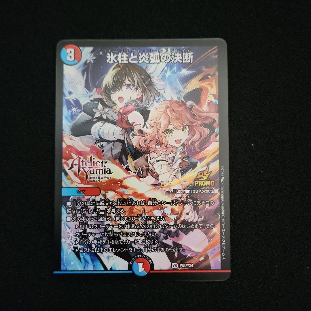デュエマ 氷柱と炎弧の決断 パーフェクトコールドフレイム コルフレ プロモ