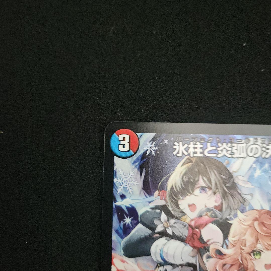 デュエマ 氷柱と炎弧の決断 パーフェクトコールドフレイム コルフレ プロモ