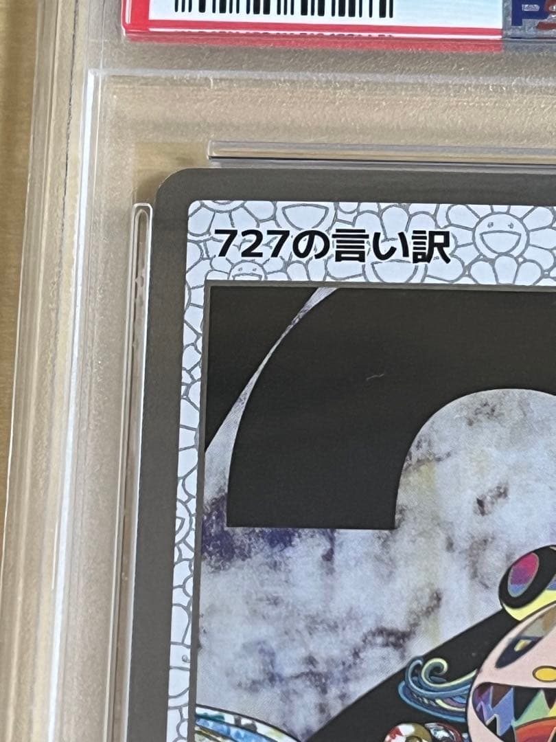 108フラワーズ 村上隆 727の言い訳 PSA10 もののけ京都 ふるさと納税