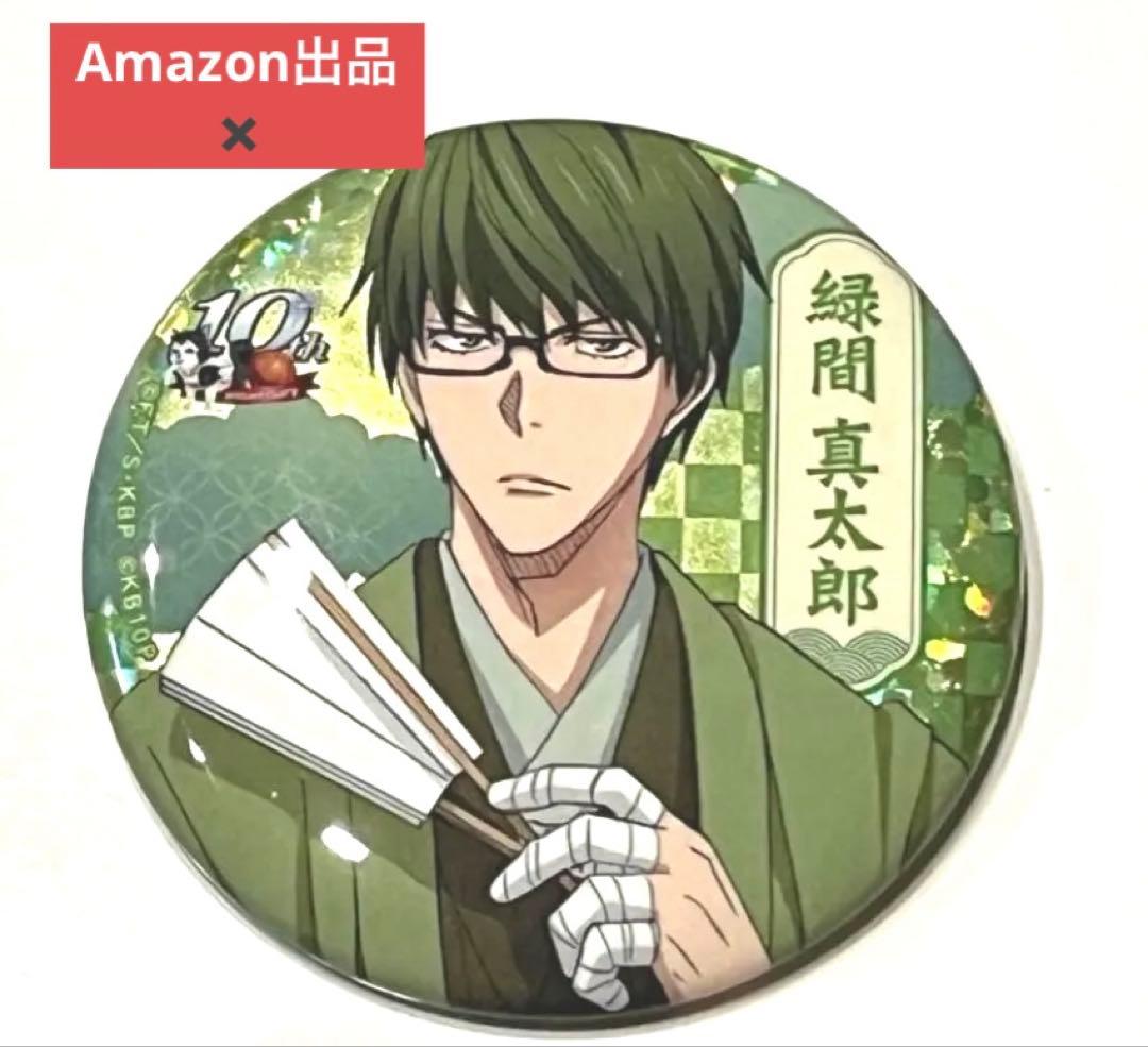 黒子のバスケ　10周年スペシャルくじ　缶バッジ　緑間真太郎