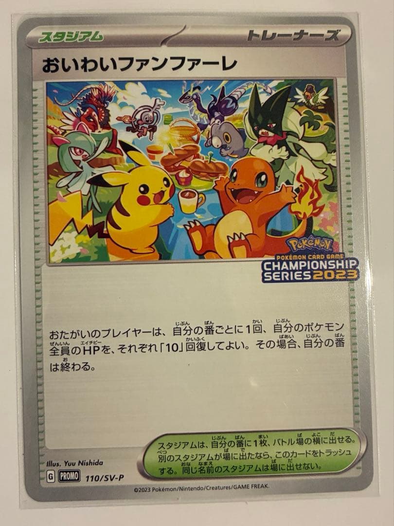 おいわいファンファーレ 2023 SV-Pプロモカード 110/SV-P