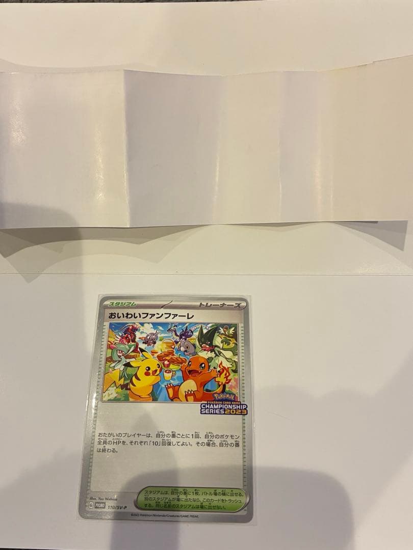 おいわいファンファーレ 2023 SV-Pプロモカード 110/SV-P