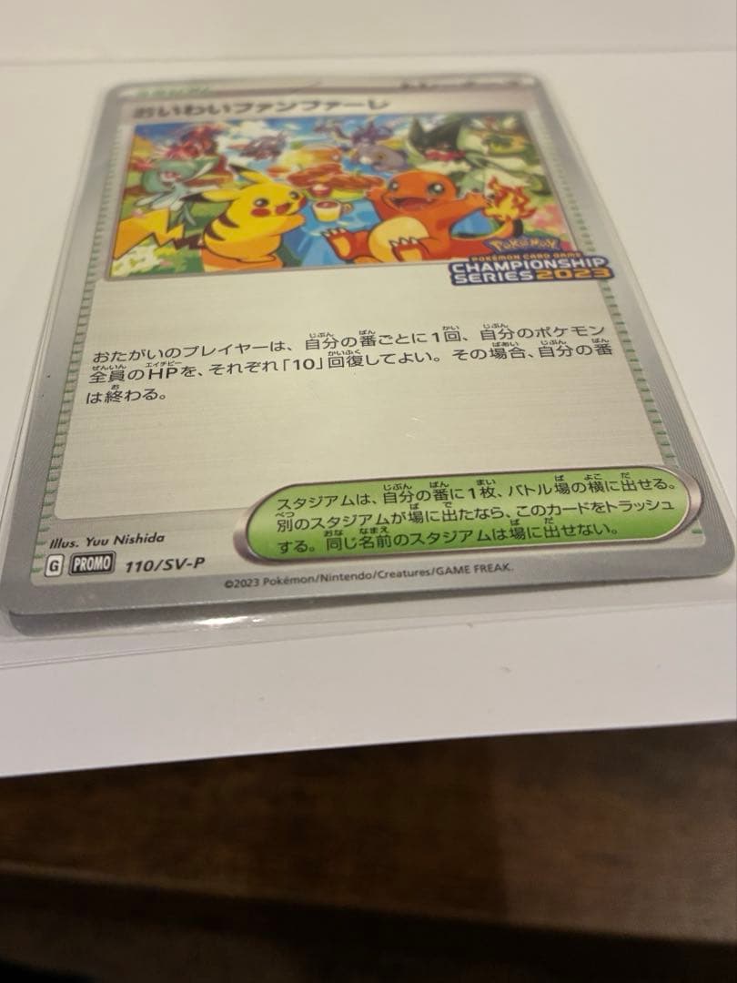 おいわいファンファーレ 2023 SV-Pプロモカード 110/SV-P