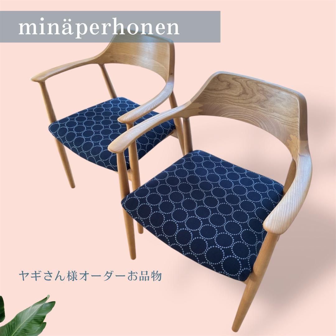 ミナペルホネン生地使用イス　オーダーお品物
