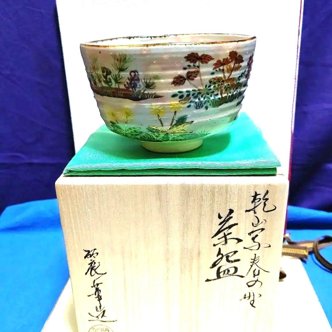 茶碗、乾山写、春の野、田中麗華作